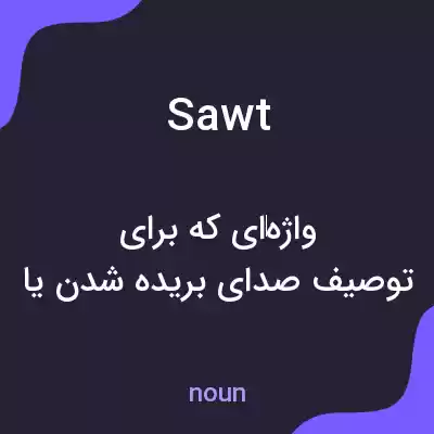 معنی sawt به فارسی معنی sawt به فارسی