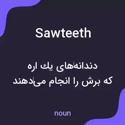 معنی sawteeth به فارسی معنی sawteeth به فارسی