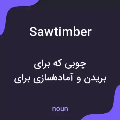 معنی sawtimber به فارسی معنی sawtimber به فارسی
