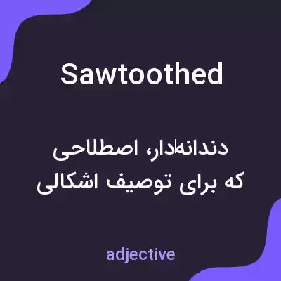 معنی sawtoothed به فارسی معنی sawtoothed به فارسی