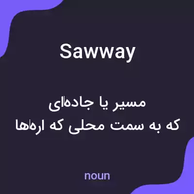معنی sawway به فارسی معنی sawway به فارسی