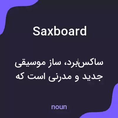 معنی saxboard به فارسی معنی saxboard به فارسی