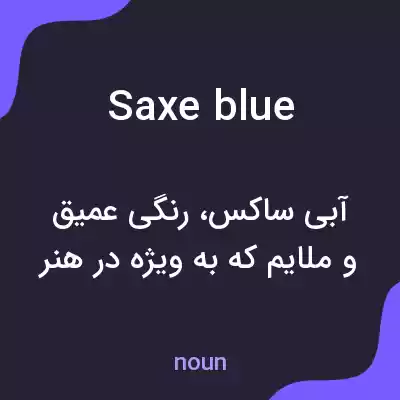 معنی saxe blue به فارسی معنی saxe blue به فارسی
