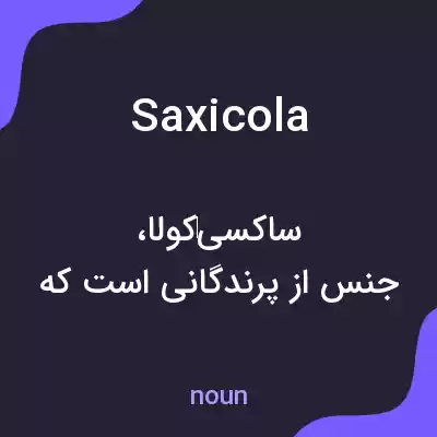 معنی saxicola به فارسی معنی saxicola به فارسی