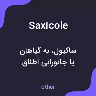 معنی saxicole به فارسی معنی saxicole به فارسی