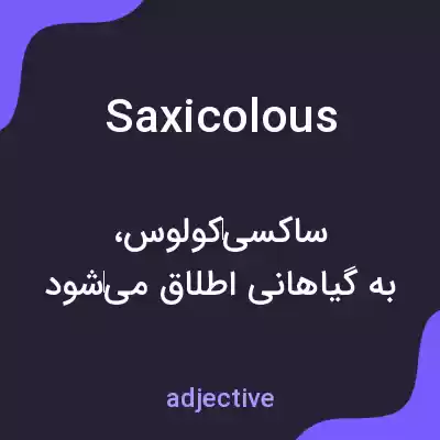 معنی saxicolous به فارسی معنی saxicolous به فارسی