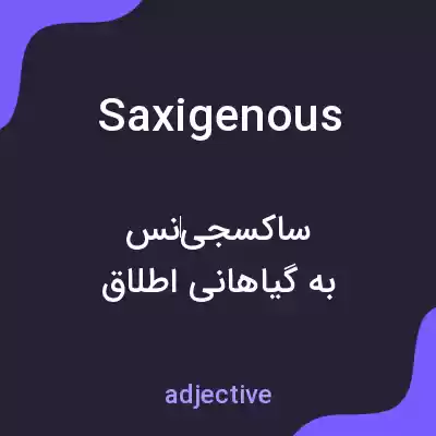 معنی saxigenous به فارسی معنی saxigenous به فارسی