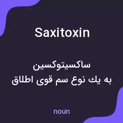 معنی saxitoxin به فارسی معنی saxitoxin به فارسی