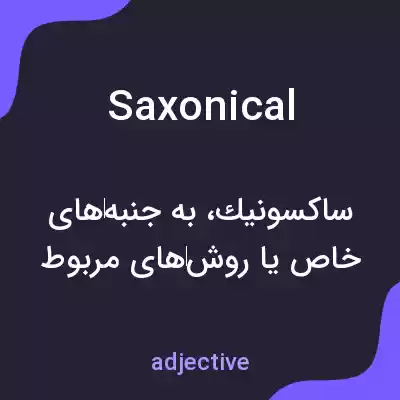 معنی saxonical به فارسی معنی saxonical به فارسی