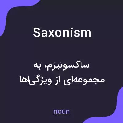 معنی saxonism به فارسی معنی saxonism به فارسی