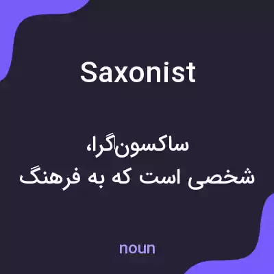 معنی saxonist به فارسی معنی saxonist به فارسی