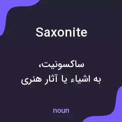 معنی saxonite به فارسی معنی saxonite به فارسی