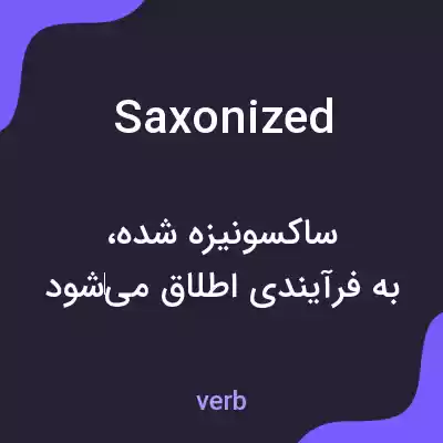 معنی saxonized به فارسی معنی saxonized به فارسی