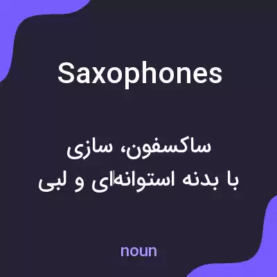 معنی saxophones به فارسی معنی saxophones به فارسی