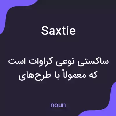 معنی saxtie به فارسی معنی saxtie به فارسی