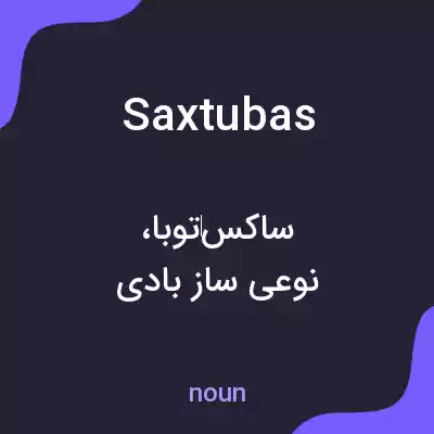 معنی saxtubas به فارسی معنی saxtubas به فارسی