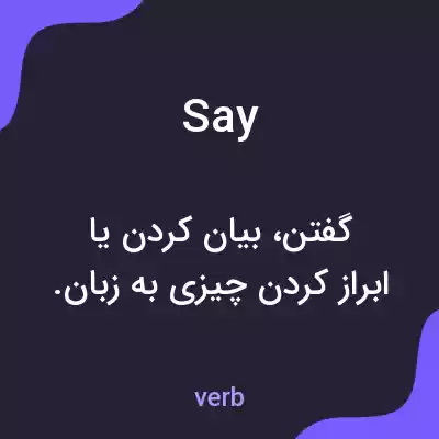 معنی say به فارسی معنی say به فارسی