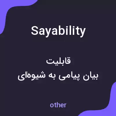 معنی sayability به فارسی معنی sayability به فارسی