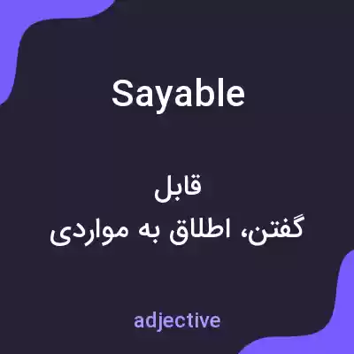 معنی sayable به فارسی معنی sayable به فارسی