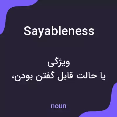 معنی sayableness به فارسی معنی sayableness به فارسی