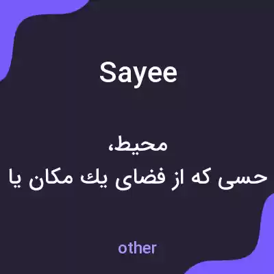 معنی sayee به فارسی معنی sayee به فارسی