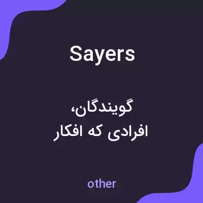 معنی sayers به فارسی معنی sayers به فارسی