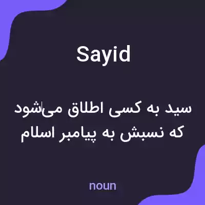 معنی sayid به فارسی معنی sayid به فارسی