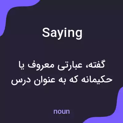 معنی saying به فارسی معنی saying به فارسی