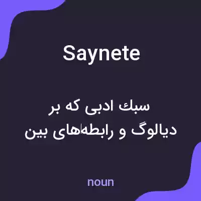 معنی saynete به فارسی معنی saynete به فارسی