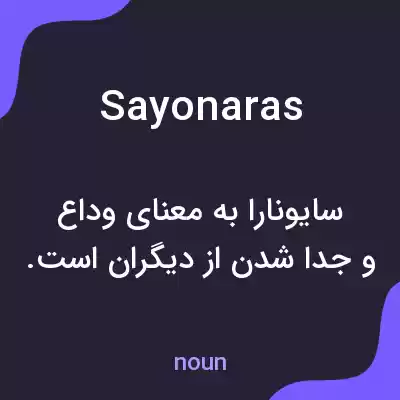 معنی sayonaras به فارسی معنی sayonaras به فارسی