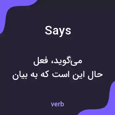 معنی says به فارسی معنی says به فارسی