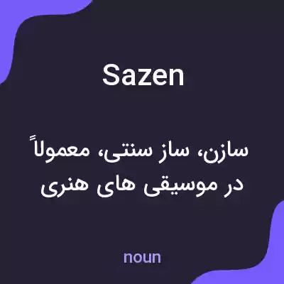 معنی sazen به فارسی معنی sazen به فارسی