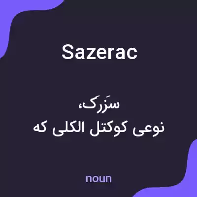 معنی sazerac به فارسی معنی sazerac به فارسی