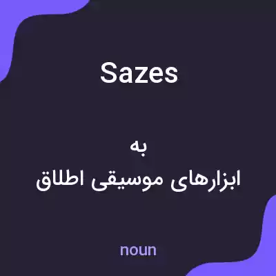 معنی sazes به فارسی معنی sazes به فارسی