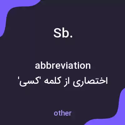 معنی sb. به فارسی معنی sb. به فارسی