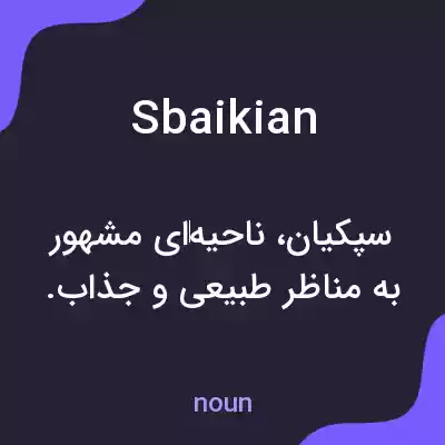 معنی sbaikian به فارسی معنی sbaikian به فارسی
