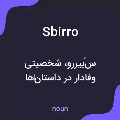 معنی sbirro به فارسی معنی sbirro به فارسی