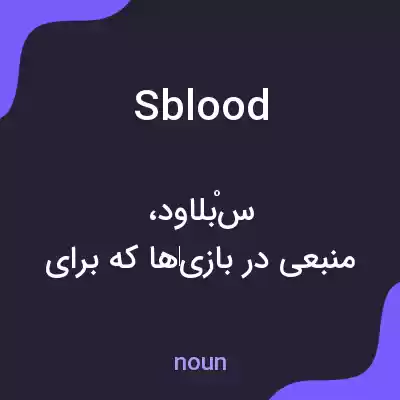معنی sblood به فارسی معنی sblood به فارسی
