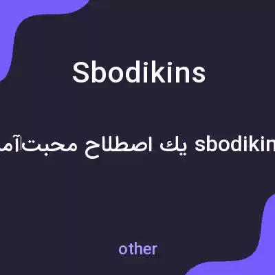 معنی sbodikins به فارسی معنی sbodikins به فارسی