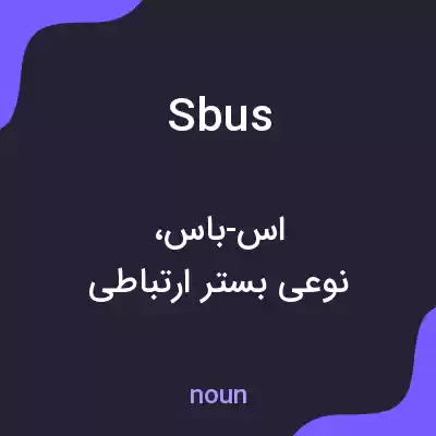 معنی sbus به فارسی معنی sbus به فارسی