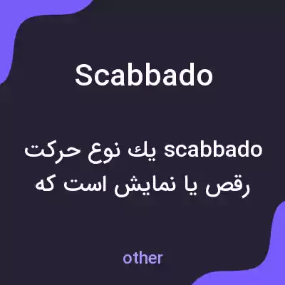 معنی scabbado به فارسی معنی scabbado به فارسی
