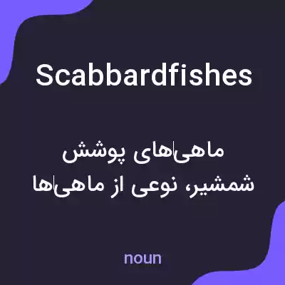 معنی scabbardfishes به فارسی معنی scabbardfishes به فارسی