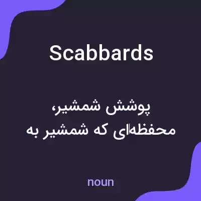 معنی scabbards به فارسی معنی scabbards به فارسی