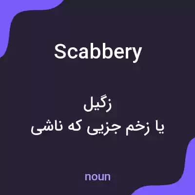 معنی scabbery به فارسی معنی scabbery به فارسی