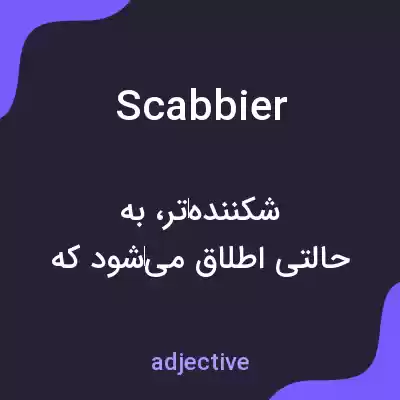 معنی scabbier به فارسی معنی scabbier به فارسی