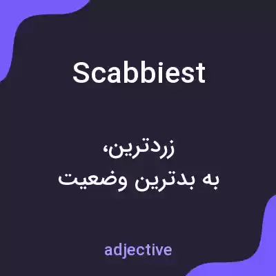 معنی scabbiest به فارسی معنی scabbiest به فارسی
