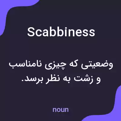 معنی scabbiness به فارسی معنی scabbiness به فارسی