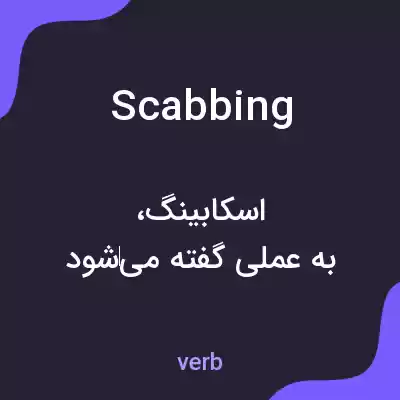 معنی scabbing به فارسی معنی scabbing به فارسی