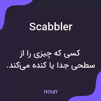 معنی scabbler به فارسی معنی scabbler به فارسی