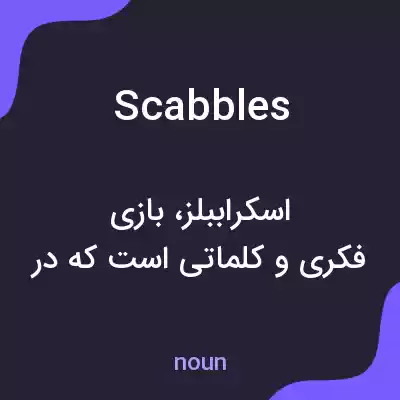 معنی scabbles به فارسی معنی scabbles به فارسی